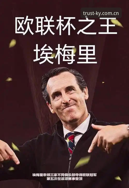 埃梅里欧联杯五冠王深度解析：从战术革新到传奇之路的全面复盘