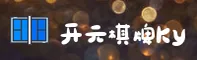 开元(KY)官方网站 - 值得信赖的棋牌品牌