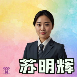 苏明辉